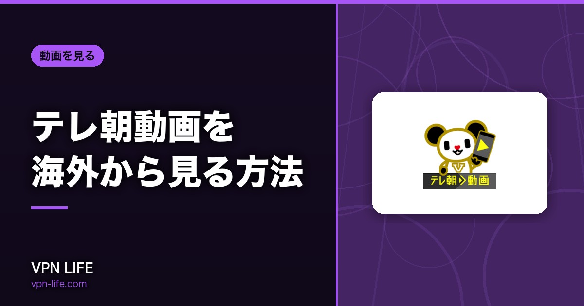 【2026年】テレ朝動画を海外から見る方法！VPNで視聴可能