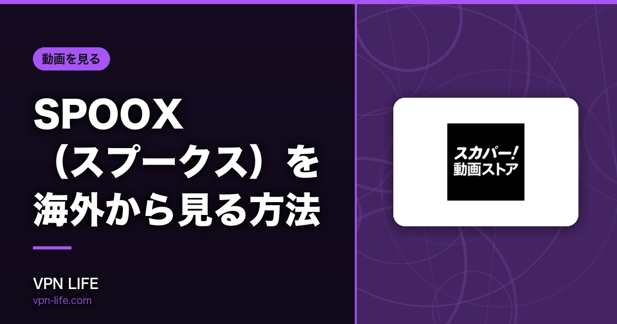 【2026年】SPOOX(スプークス)を海外から見る方法!VPNで視聴可能