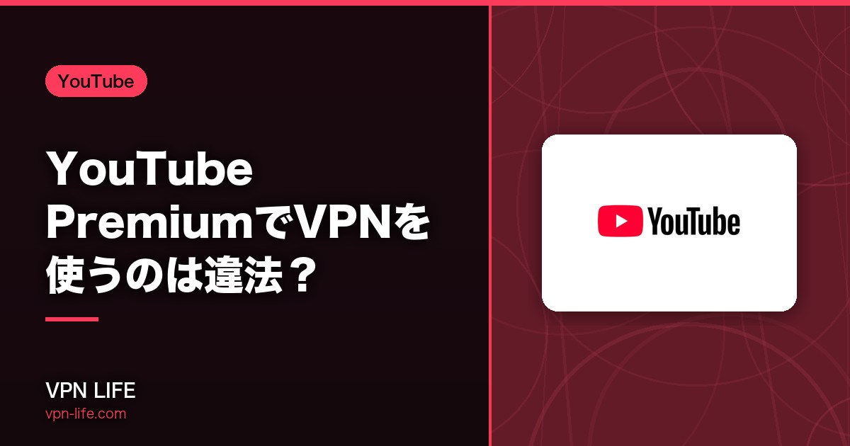 【合法です】YouTube PremiumでVPNを使うのは違法？法律や規約違反、契約リスクを解説