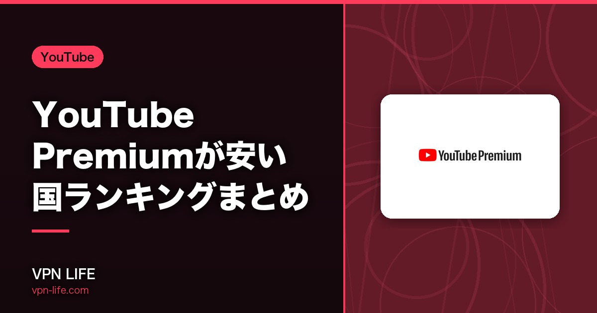 【最安値の国はどこ?】YouTube Premiumが安い国ランキングまとめ!