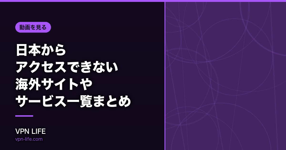 【2026年】日本からアクセスできない海外サイトやサービス一覧まとめ