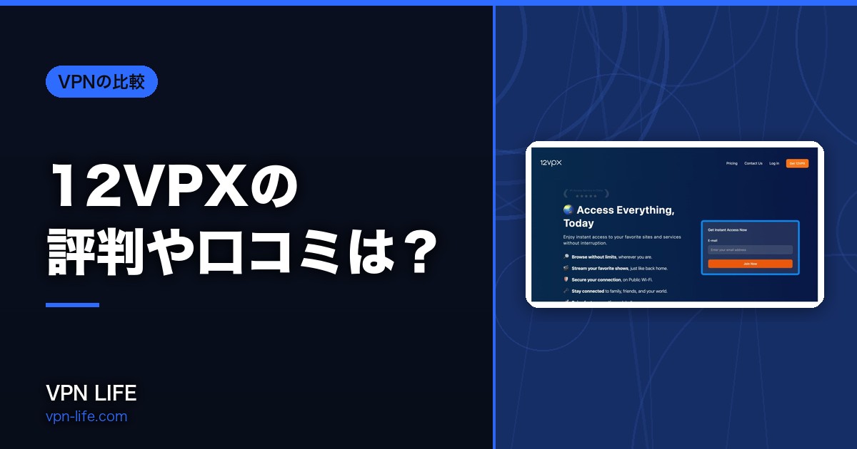12VPXの評判や口コミは?中国で使えるVPNかメリットとデメリットを調査