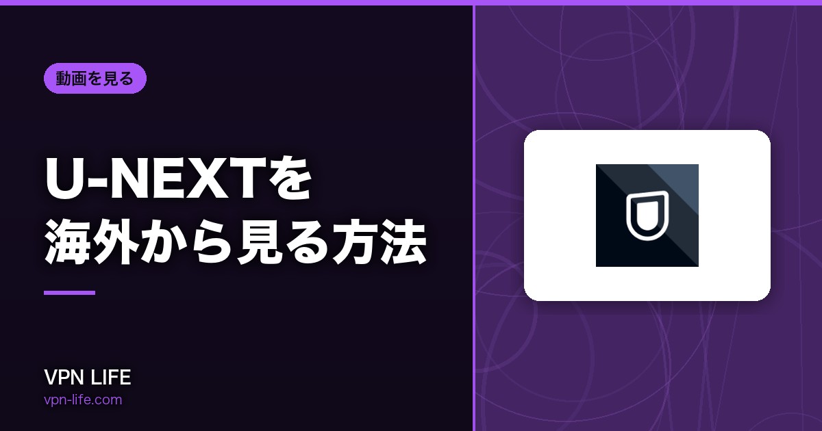 見れない理由は？U-NEXTを海外から見る方法！VPNを利用すれば解決