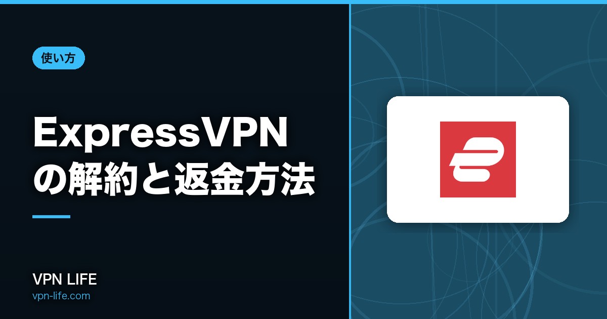 【日本語対応】ExpressVPNの解約と返金方法!自動更新の停止方法も紹介