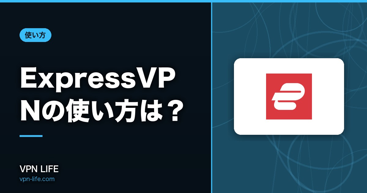 ExpressVPNの使い方は?登録方法からアプリの操作方法、アクティベーションの仕方まで解説