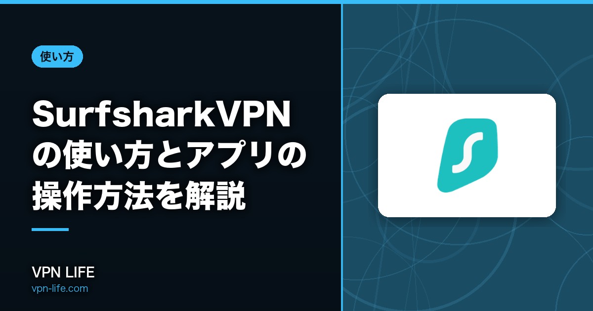 登録方法は？SurfsharkVPNの使い方とアプリの操作方法を解説
