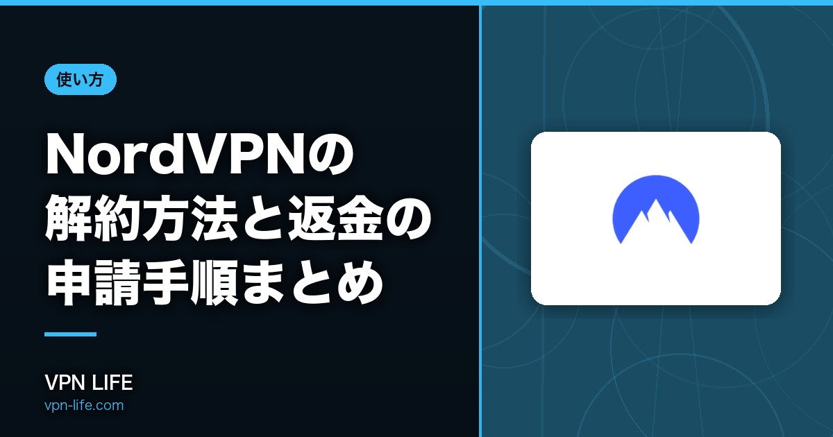 【日本語に対応】NordVPNの解約方法と返金の申請手順まとめ！やり方を紹介