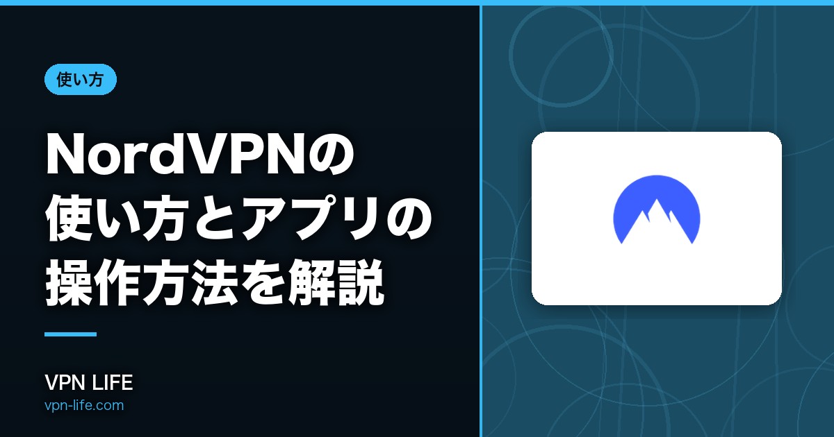 登録方法は?NordVPNの使い方とアプリの操作方法を解説