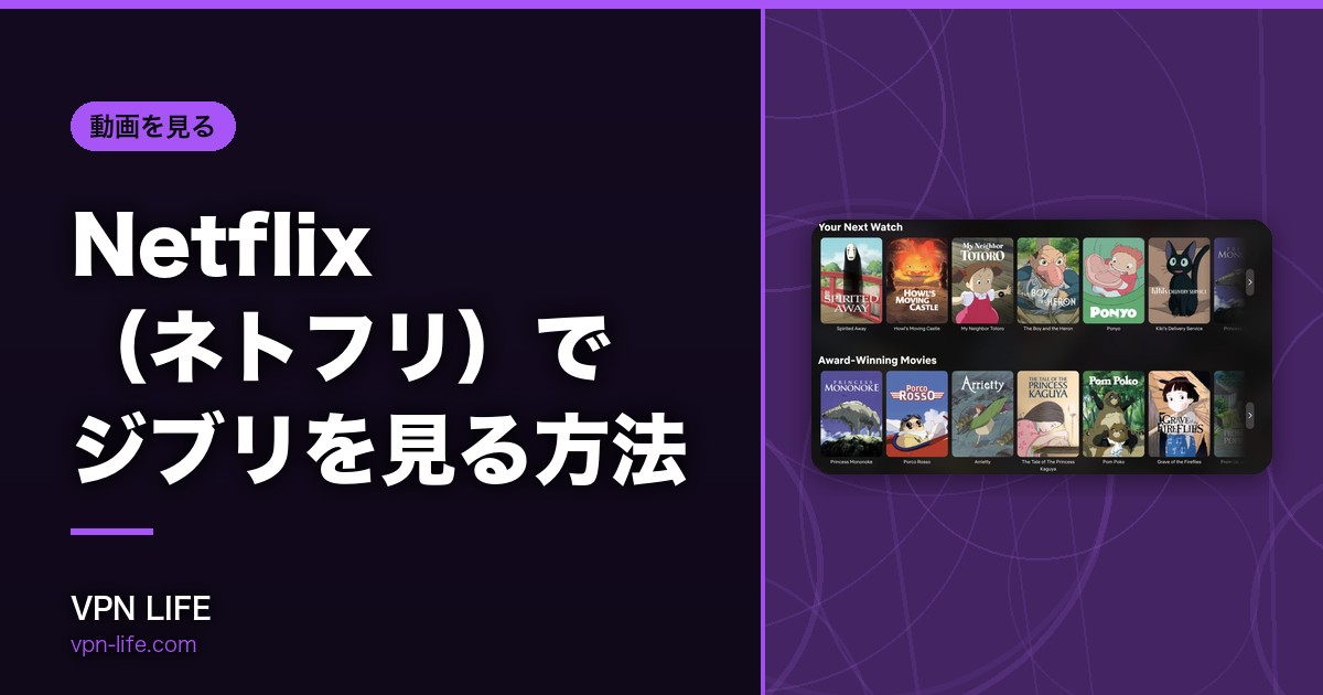 配信してる？Netflix（ネトフリ）でジブリを見る方法！VPNで無料で視聴可能に