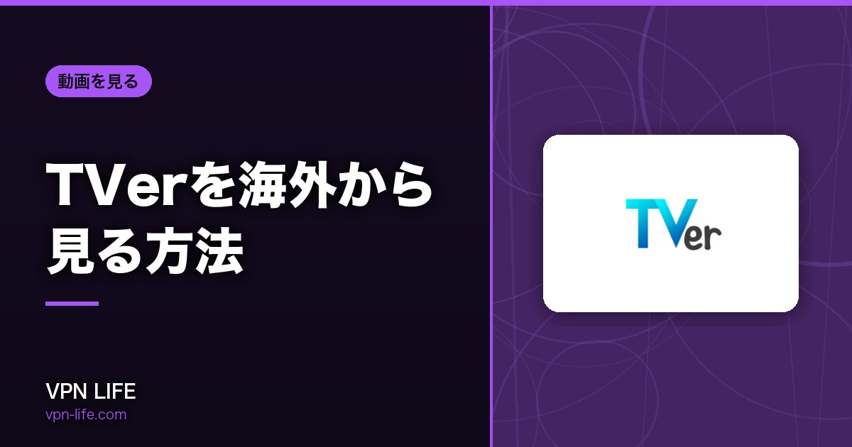 【エラーを解決】TVerを海外から見る方法!VPNで視聴可能に
