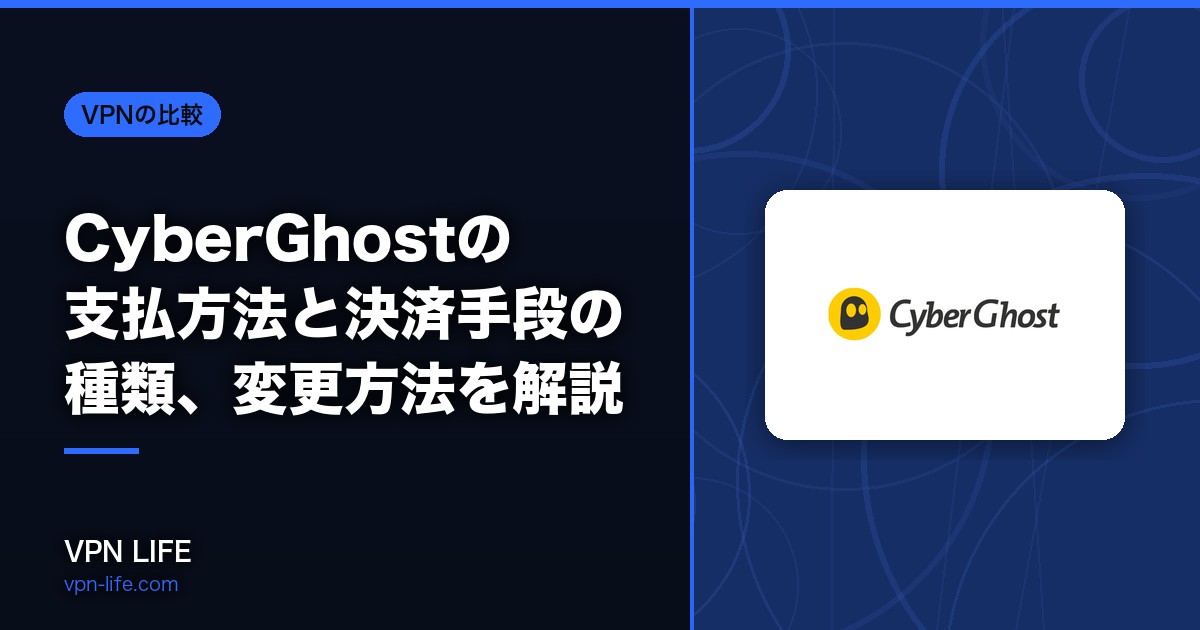 【おすすめは?】CyberGhostの支払方法と決済手段の種類、変更方法を解説