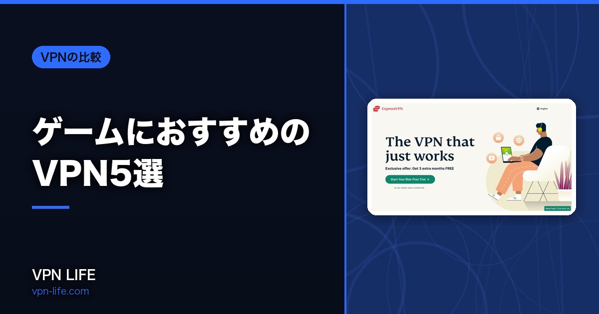 【プロも使用】ゲームにおすすめのVPN5選!Ping値やFPSのラグを改善する
