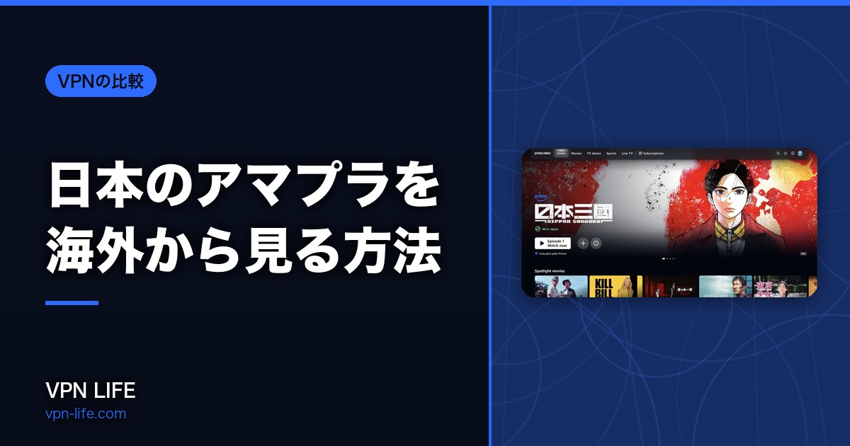 【2026年】日本のアマプラを海外から見る方法!VPNで見れないエラーを解決