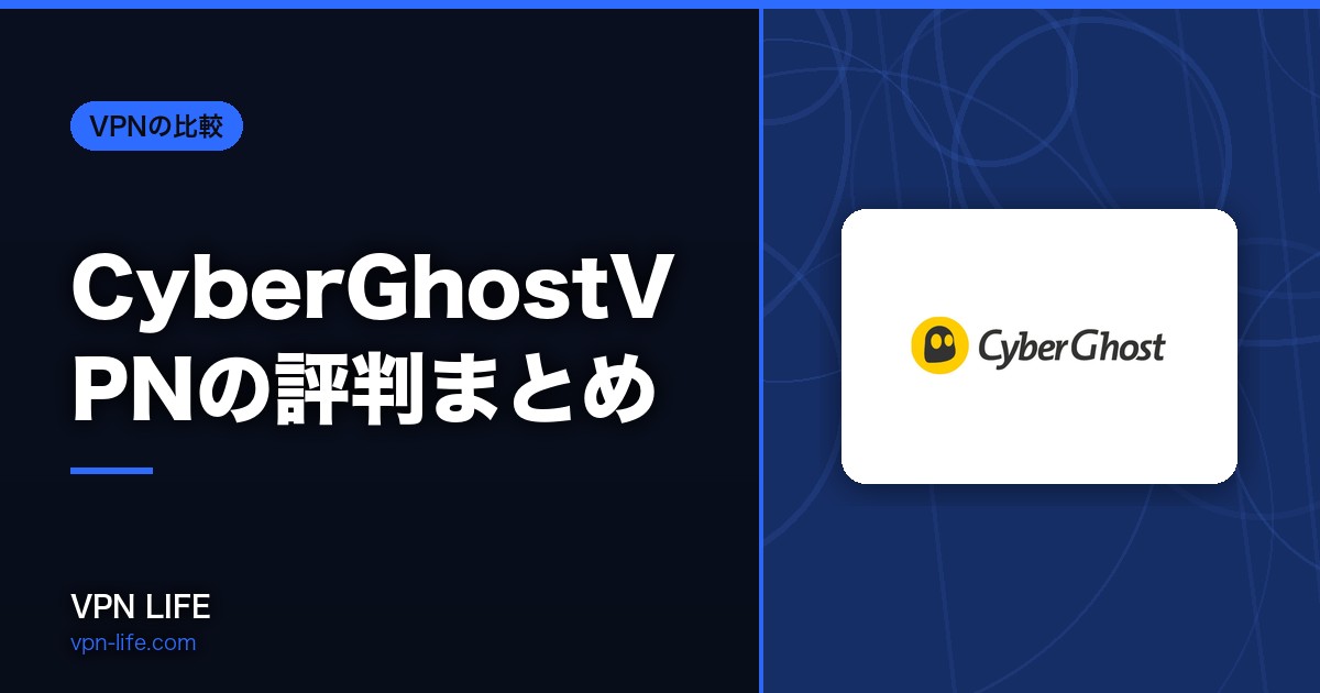 【2026年】CyberGhostVPNの評判まとめ!安全性とリアルな口コミを独自調査【6年以上使ってレビュー】