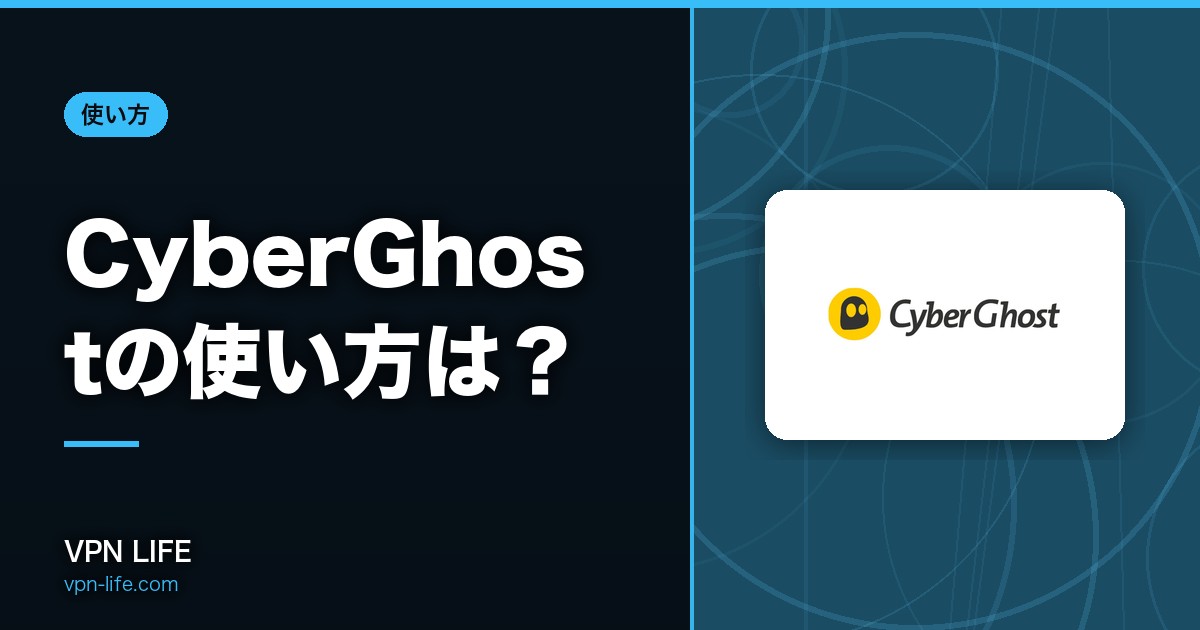 CyberGhostの使い方は?登録方法からアプリの操作方法、アクティベーションの仕方まで解説