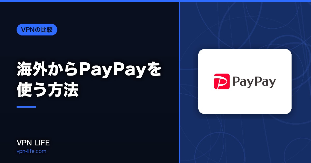 【使えない？】海外からPayPayを使う方法！VPNで送金可能に