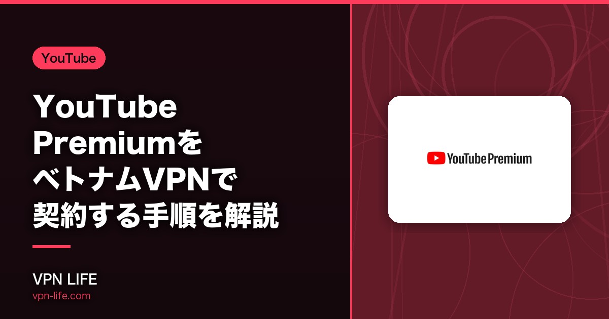 【格安！】YouTube PremiumをベトナムVPNで契約する手順を解説