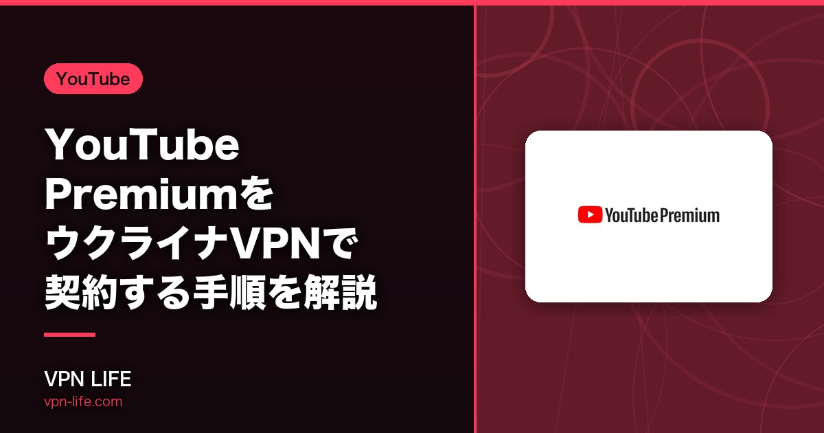 【月額386円】YouTube PremiumをウクライナVPNで契約する手順を解説