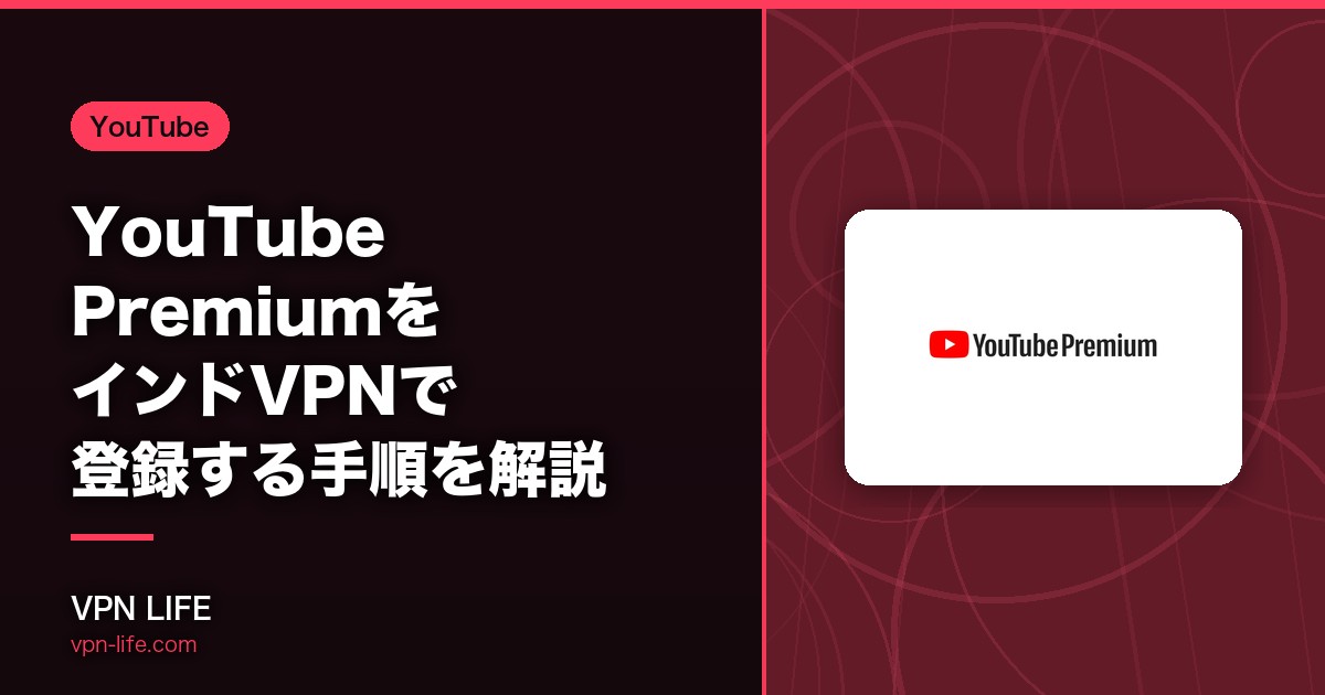 【格安契約】YouTube PremiumをインドVPNで登録する手順を解説
