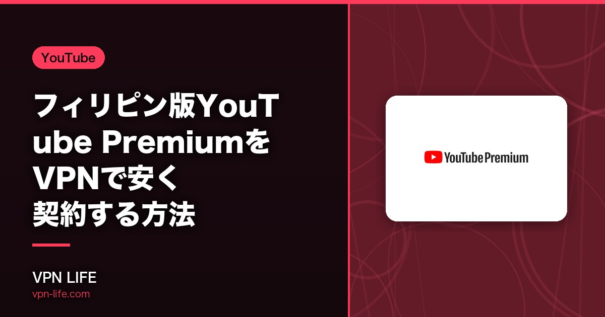 【年間15,000円節約】フィリピン版YouTube PremiumをVPNで安く契約する方法!