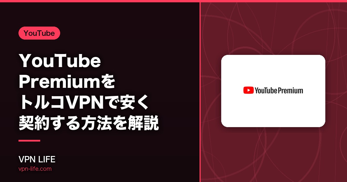 【一番安い】YouTube PremiumをトルコVPNで安く契約する方法を解説