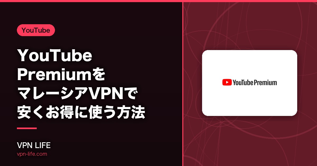 【格安】YouTube PremiumをマレーシアVPNで安くお得に使う方法！手順を解説