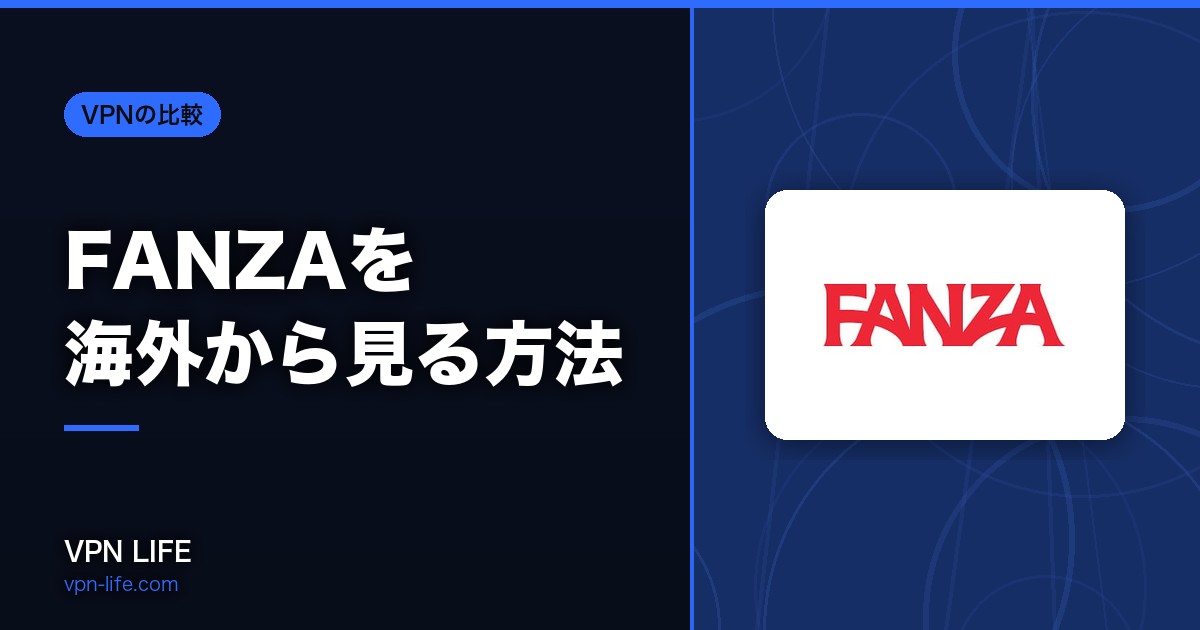 【見れない?】FANZAを海外から見る方法!VPNで視聴可能に