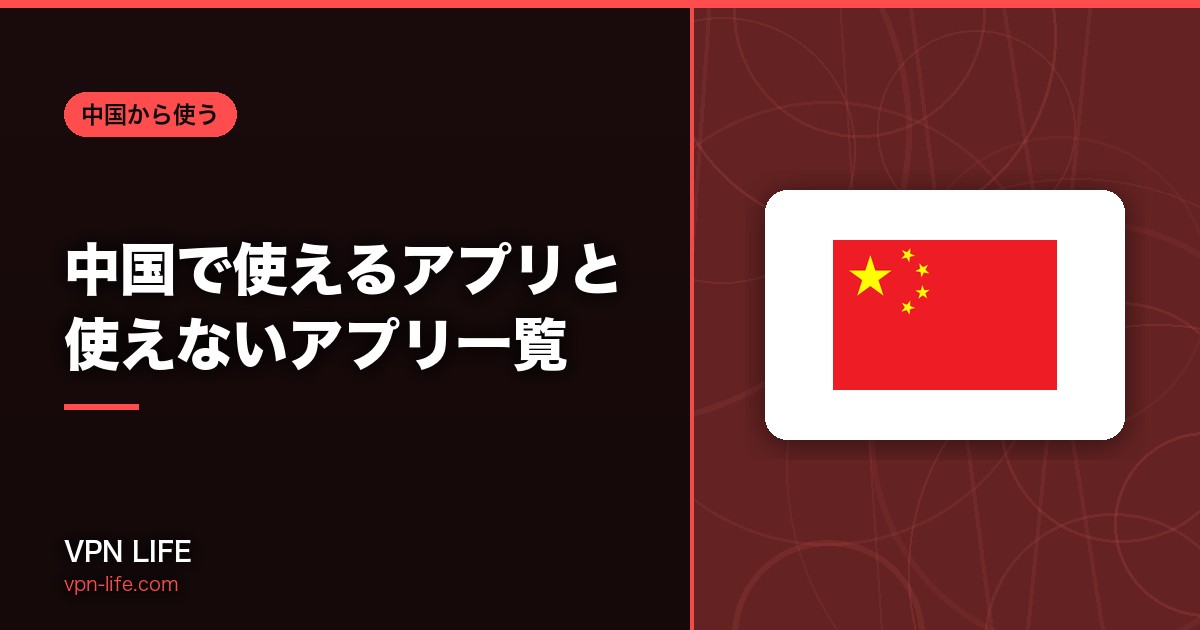 【2026年版】中国で使えるアプリと使えないアプリ一覧!VPNは必要?eSIMだけで大丈夫?