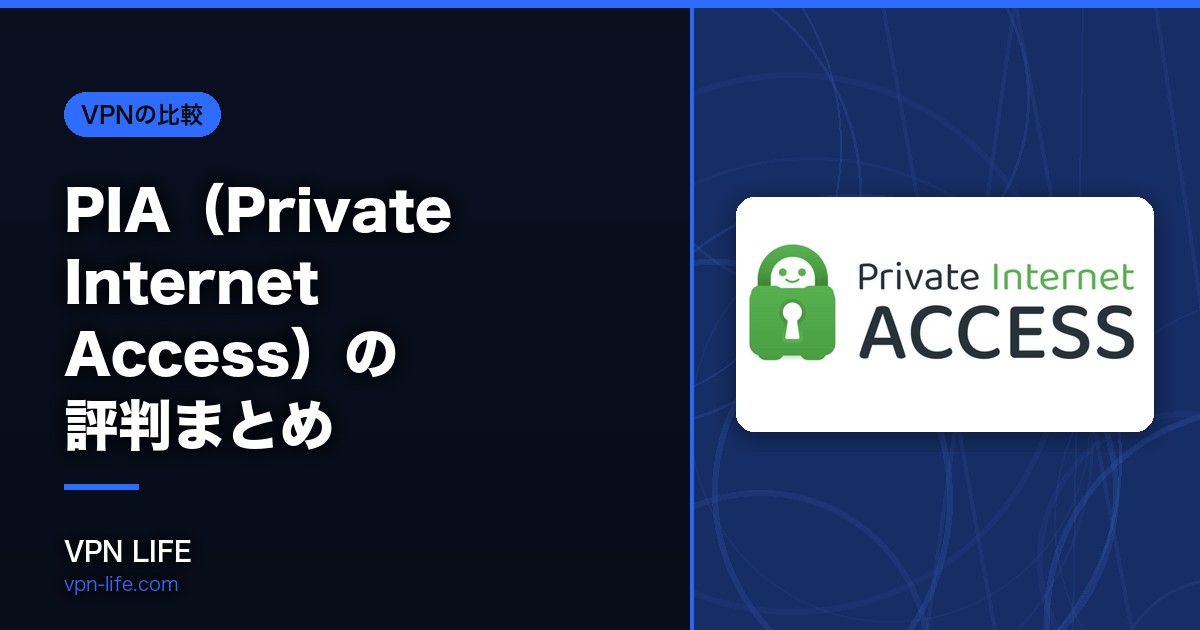 【2026年】PIA（Private Internet Access）の評判まとめ！安全性とリアルな口コミを独自調査