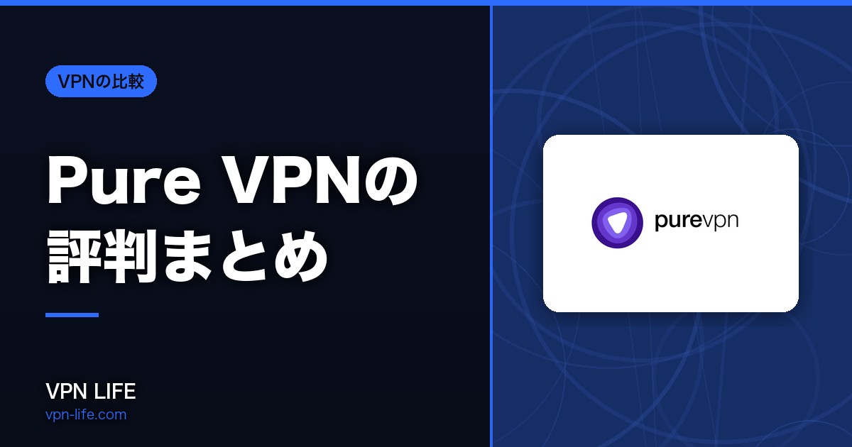 【2026年】Pure VPNの評判まとめ！安全性とリアルな口コミを独自調査