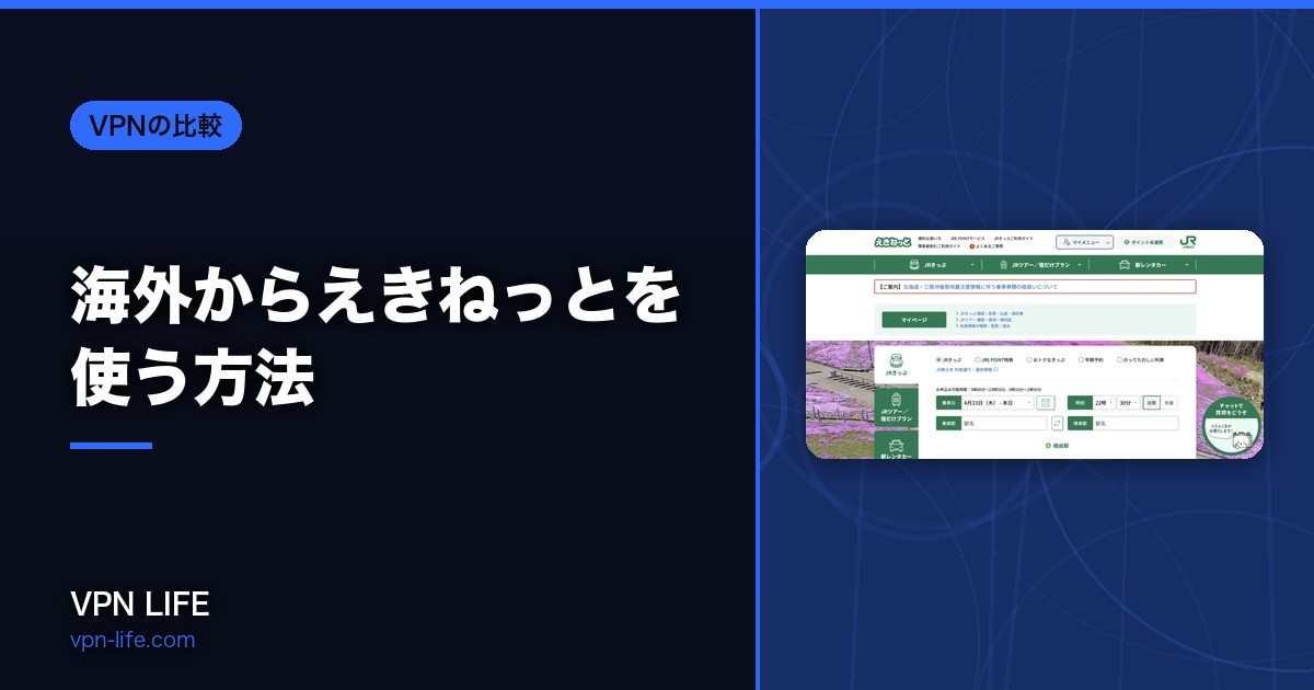 【使えない?】海外からえきねっとを使う方法!VPNでログイン可能に