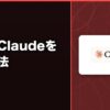 中国でClaudeを使う方法