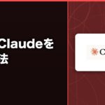 中国でClaudeを使う方法