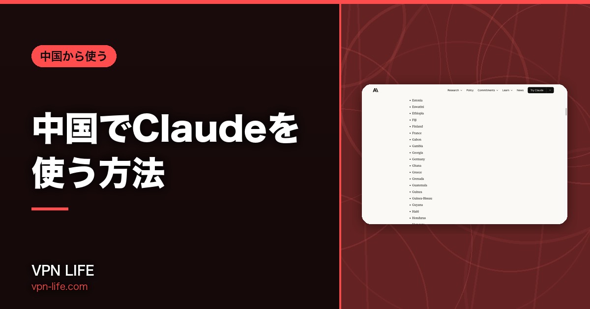 中国でClaudeを使う方法
