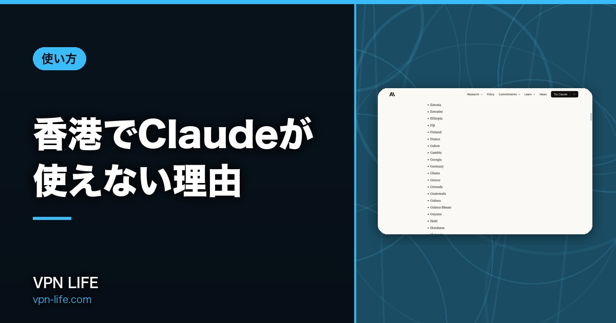 香港でClaudeが使えない理由