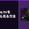 france.tvを日本から見る方法