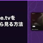 france.tvを日本から見る方法