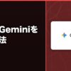 中国でGeminiを使う方法