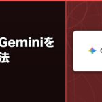 中国でGeminiを使う方法