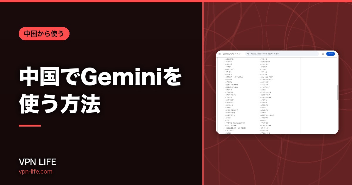 中国でGeminiを使う方法