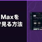 HBO Maxを日本で見る方法