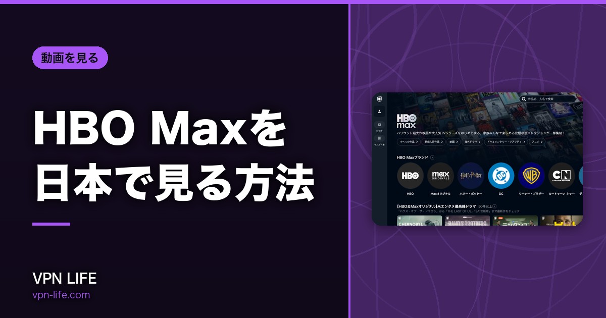 HBO Maxを日本で見る方法
