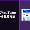 ISU公式YouTubeを日本から見る方法