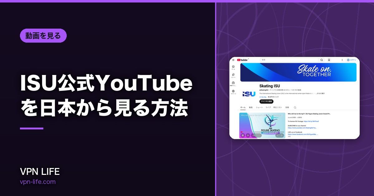 ISU公式YouTubeを日本から見る方法