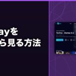 RaiPlayを日本から見る方法