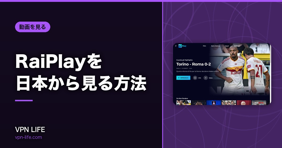 RaiPlayを日本から見る方法