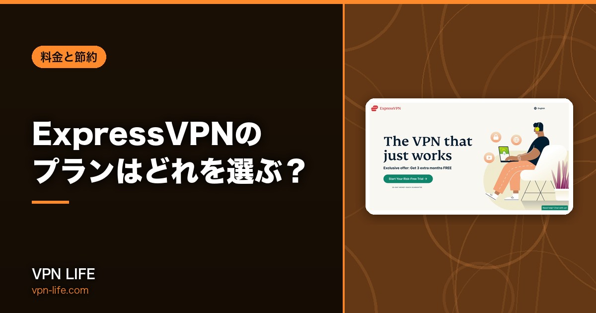 ExpressVPNのプランはどれ？ベーシック・アドバンス・Proの違いと更新後の料金