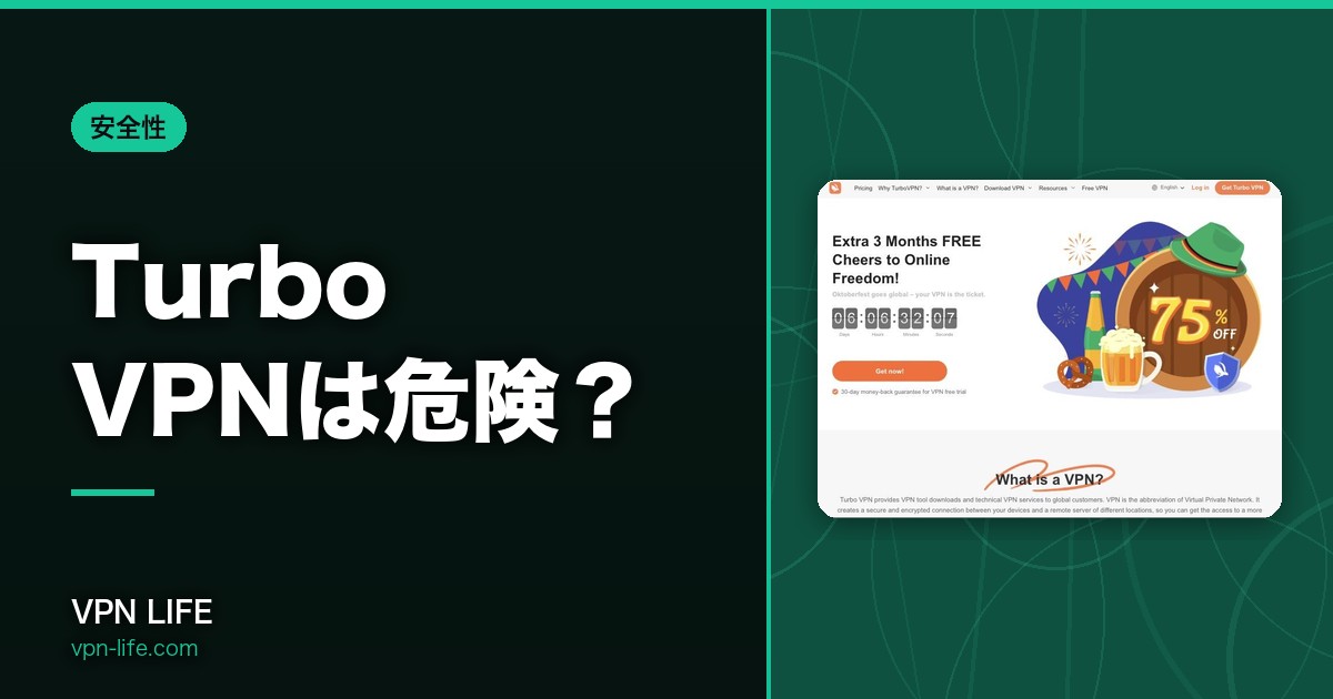 Turbo VPNは危険？公式ポリシーを直接読んで分かったことと対策
