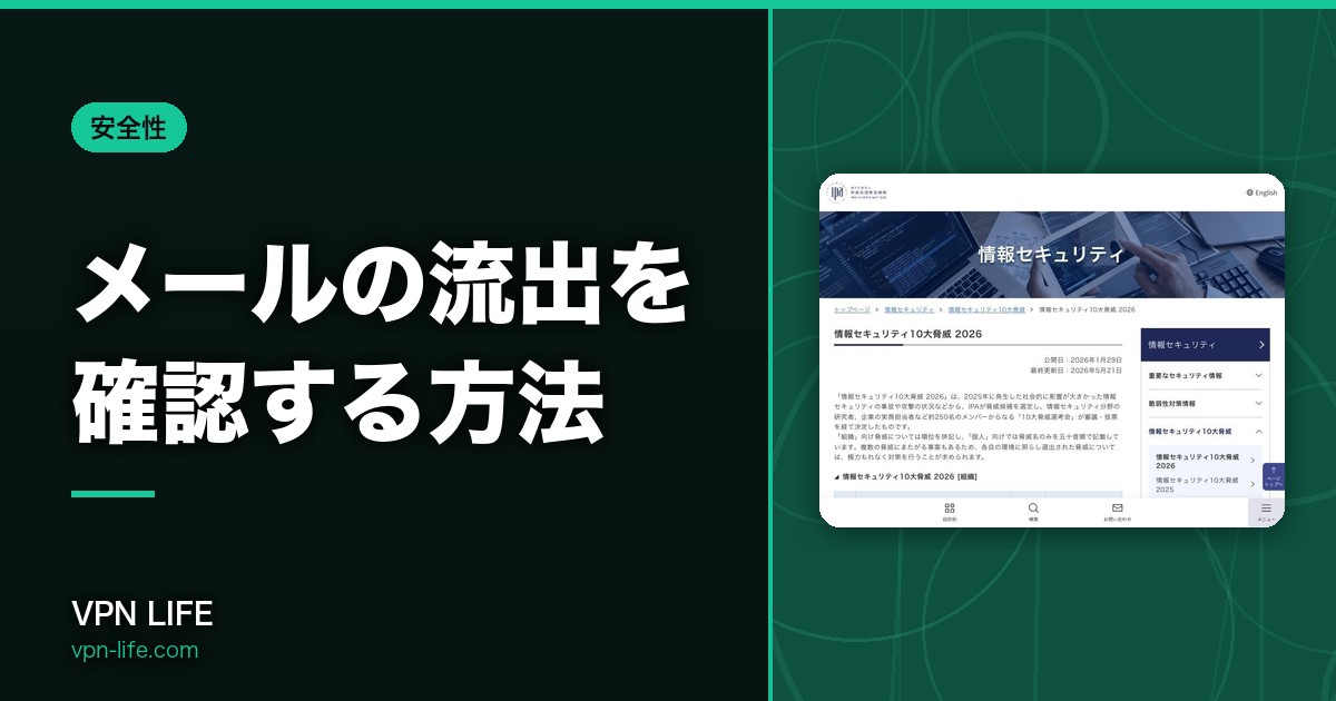 メールアドレスの流出を確認する方法|無料でできる4つの手段と結果の読み方