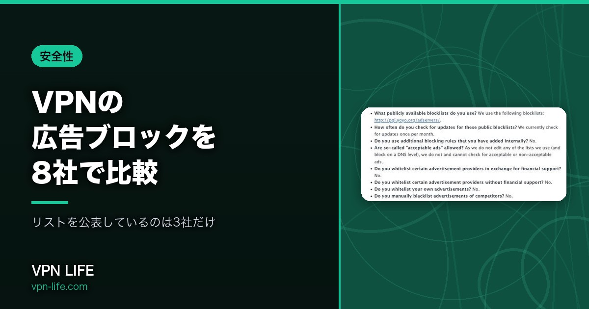 VPNの広告ブロック機能を8社で比べました｜Clean Web・MACE・Threat Protectionの中身